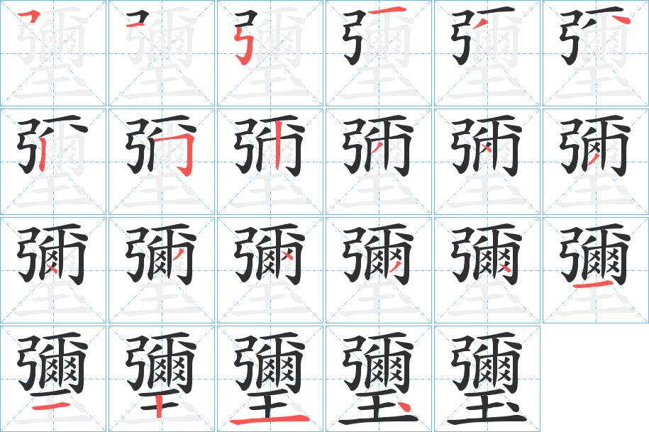 瓕字的笔顺，共22画