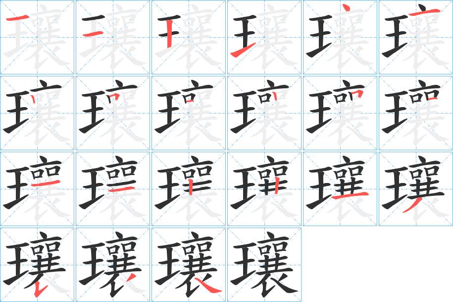 瓖字的笔顺，共21画