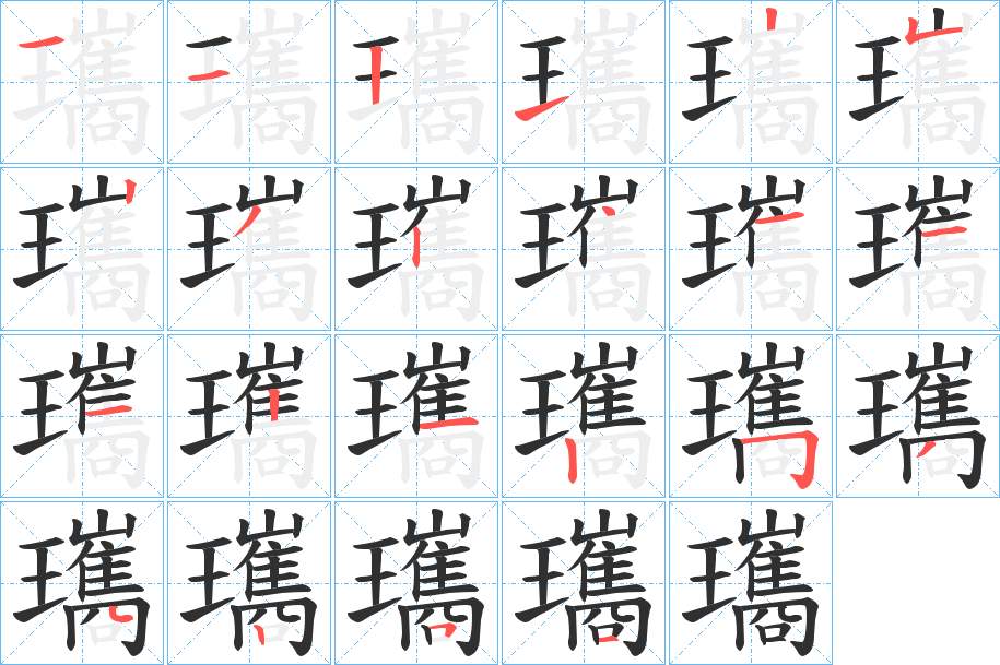 瓗字的笔顺图片