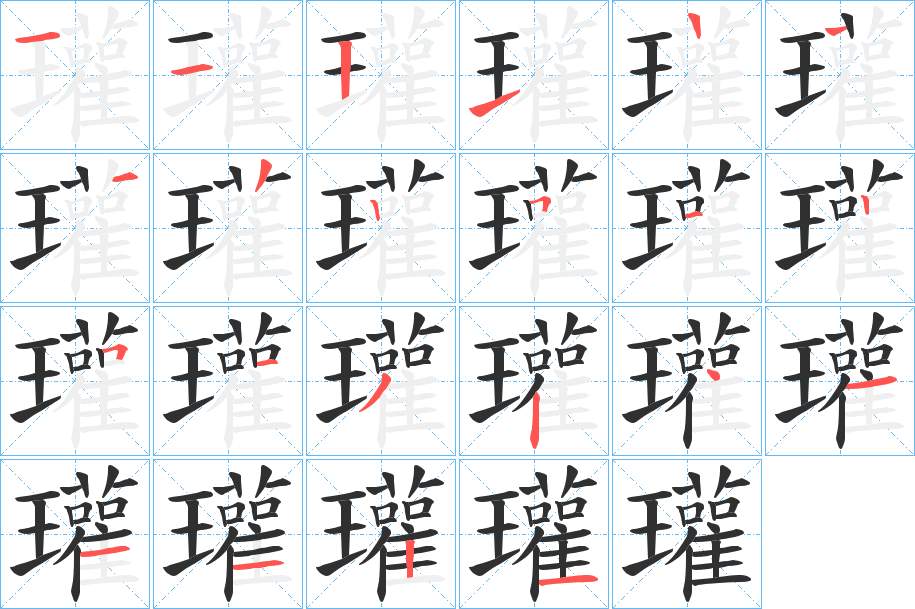 瓘字的笔顺，共21画