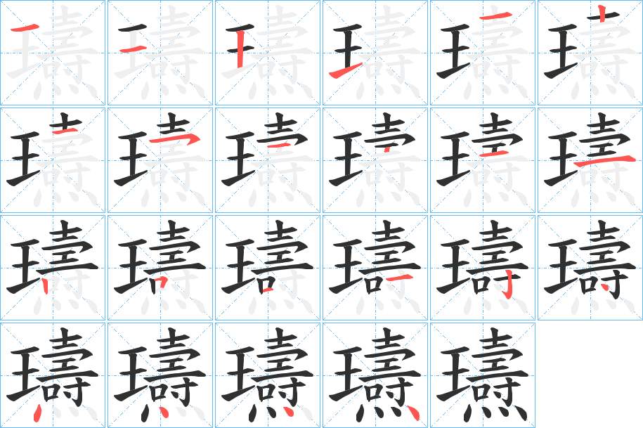 瓙字的笔顺，共22画