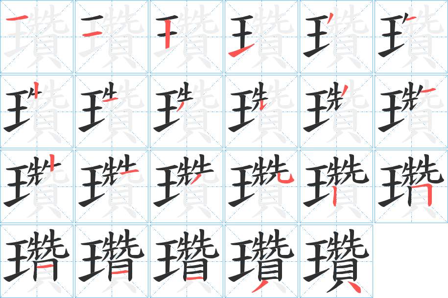 瓚字的笔顺图片