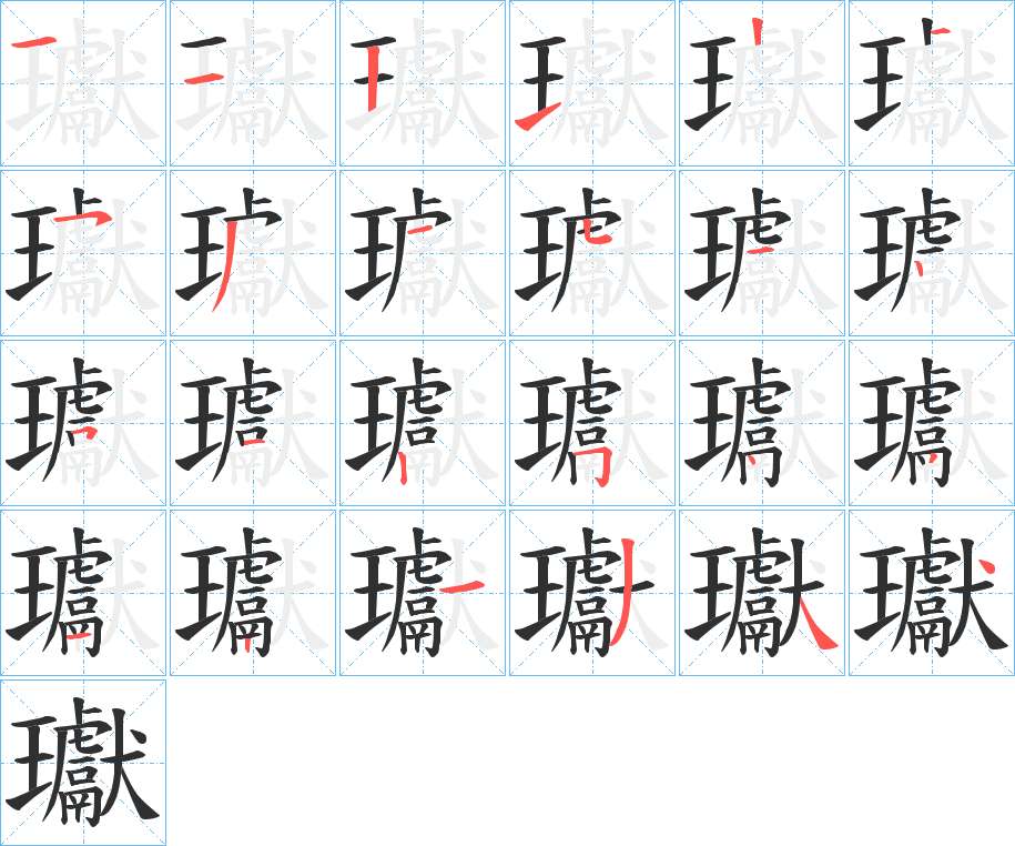 瓛字的笔顺图片