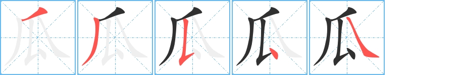 瓜字的笔顺，共5画