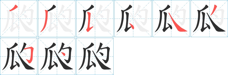 瓝字的笔顺，共8画