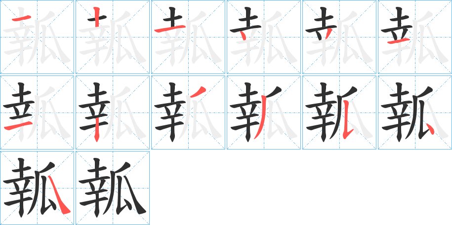 瓡字的笔顺图片
