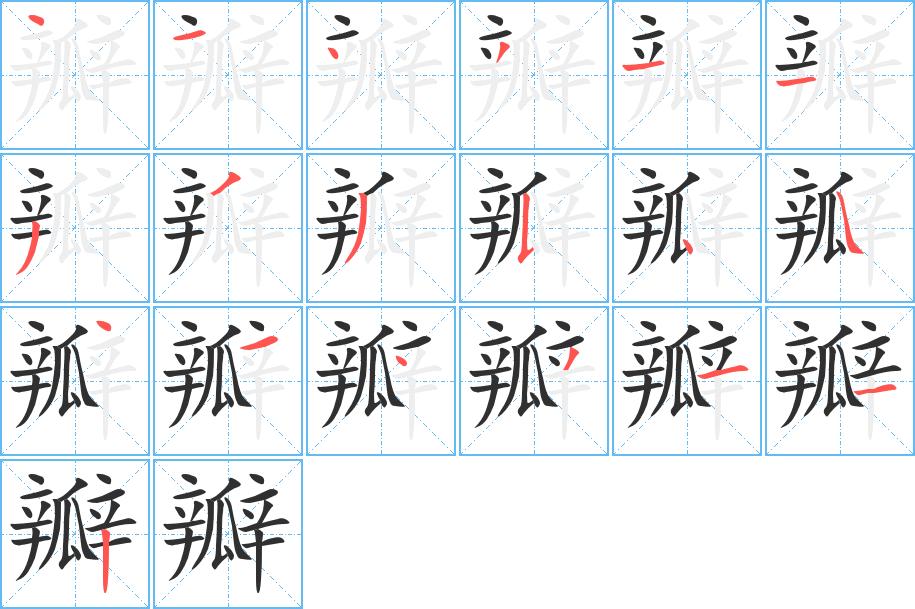 瓣字的笔顺，共19画