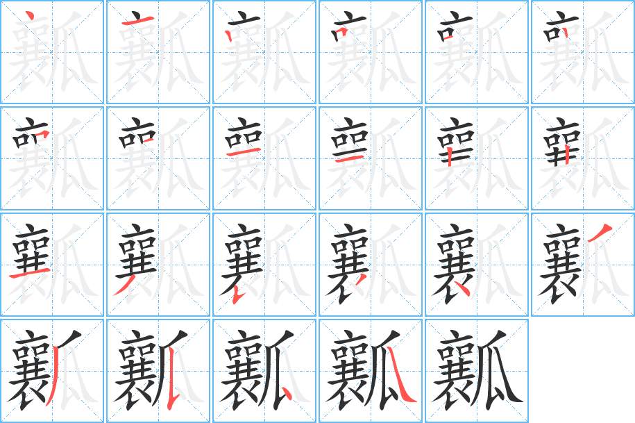 瓤字的笔顺，共22画