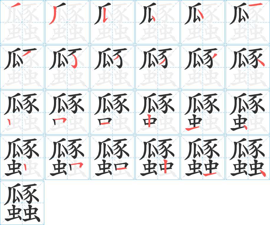 瓥字的笔顺，共24画