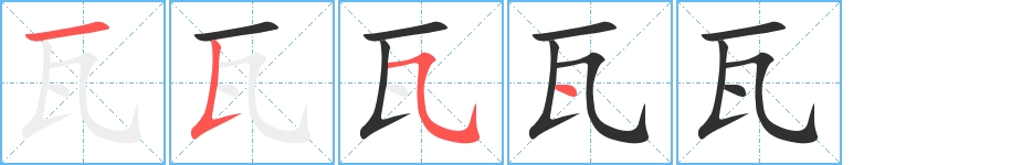瓦字的笔顺，共4画