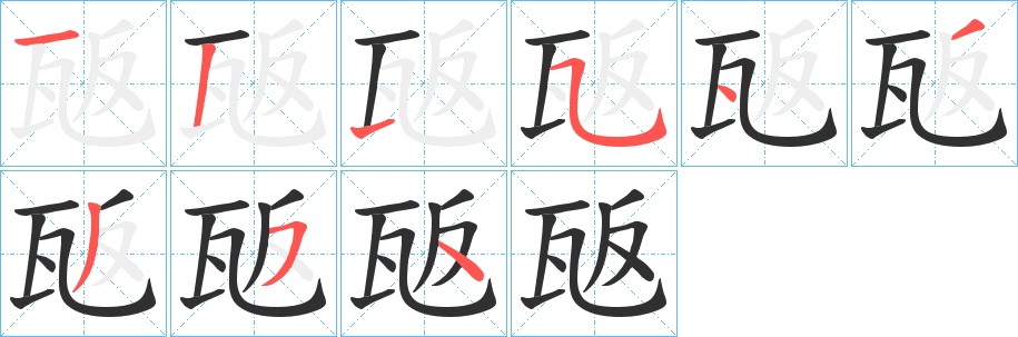 瓪字的笔顺，共8画