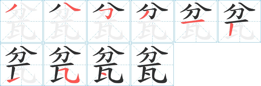 瓫字的笔顺，共8画
