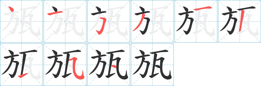 瓬字的笔顺，共8画