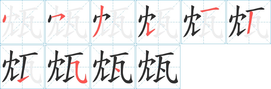 瓭字的笔顺，共8画