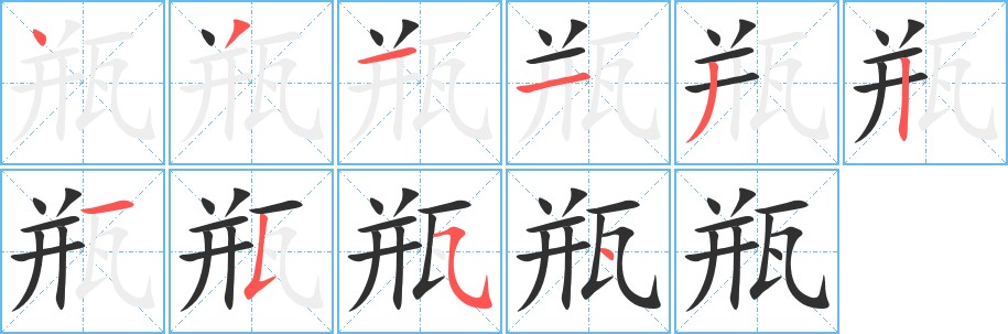 瓶字的笔顺，共10画