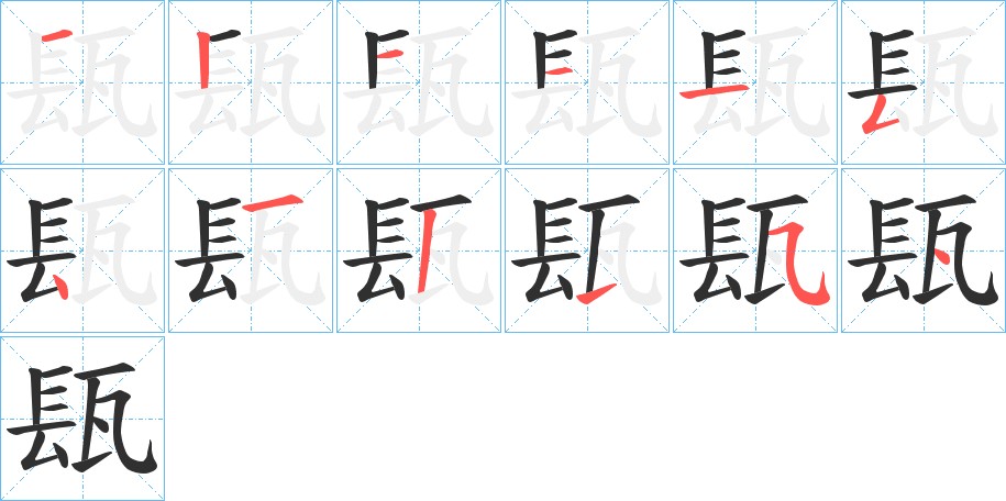 瓺字的笔顺图片