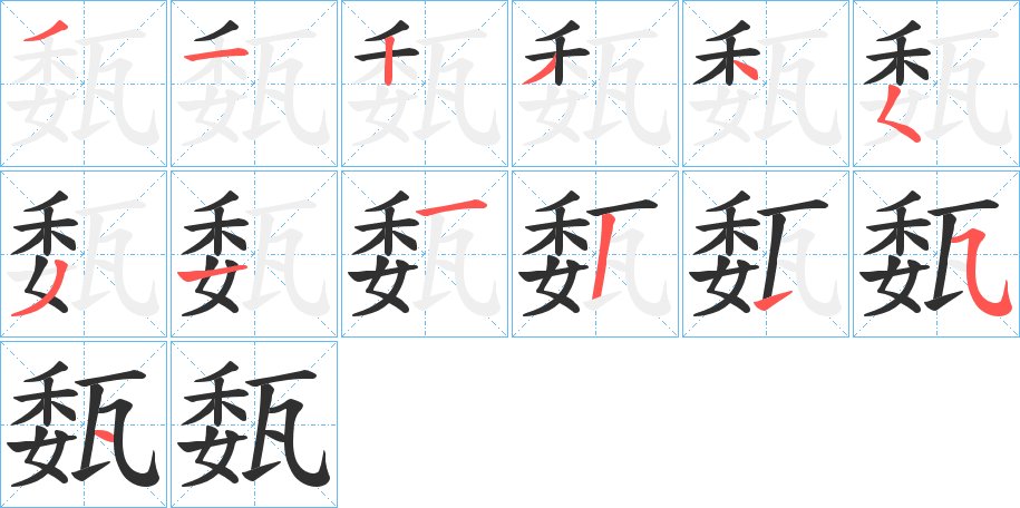 瓾字的笔顺，共12画