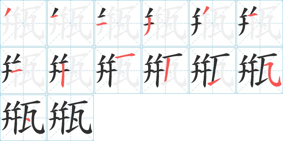 甁字的笔顺图片