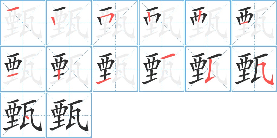 甄字的笔顺，共13画