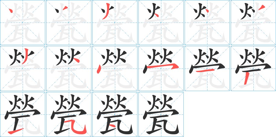 甇字的笔顺，共14画