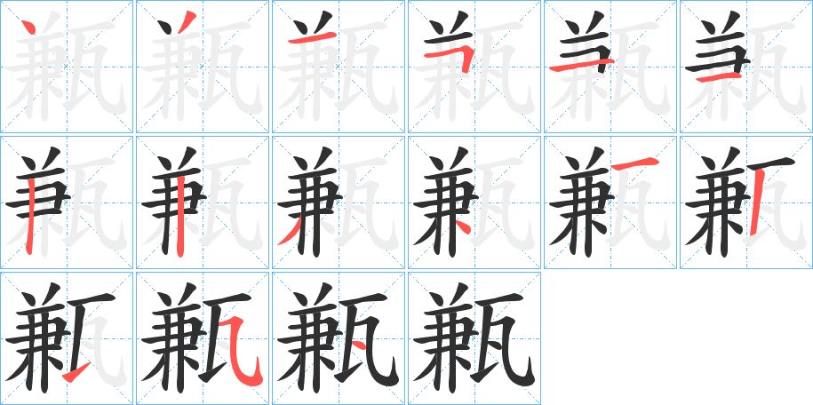 甉字的笔顺，共14画