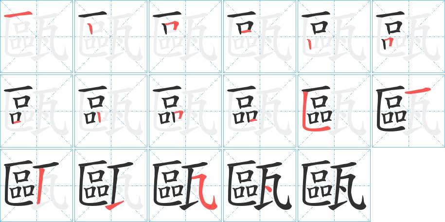 甌字的笔顺，共15画