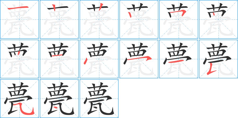 甍字的笔顺图片