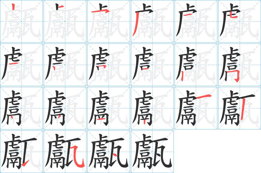 甗字的笔顺，共20画