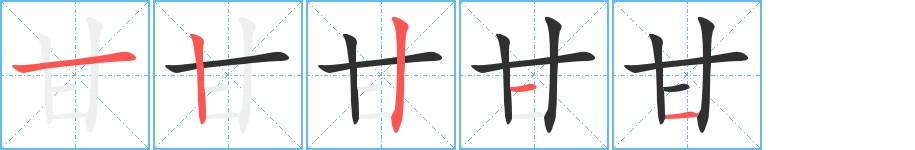 甘字的笔顺，共5画
