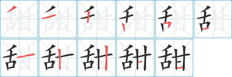 甜字的笔顺，共11画