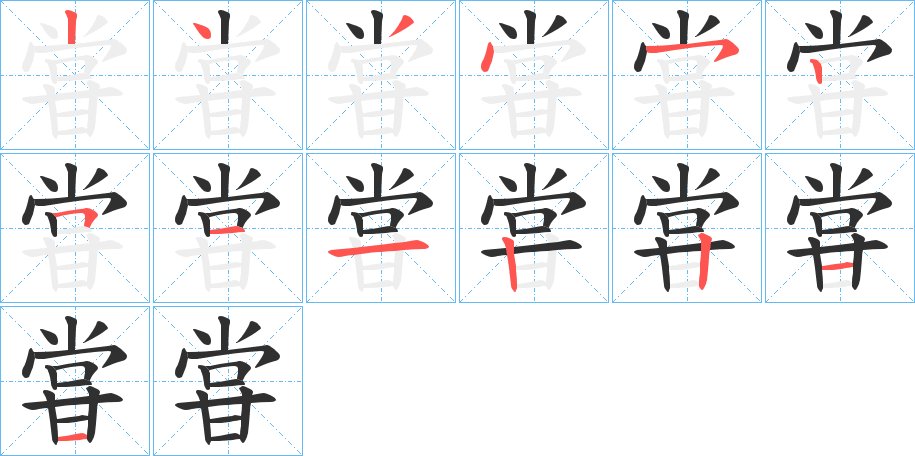 甞字的笔顺，共13画