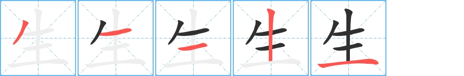 生字的笔顺，共5画