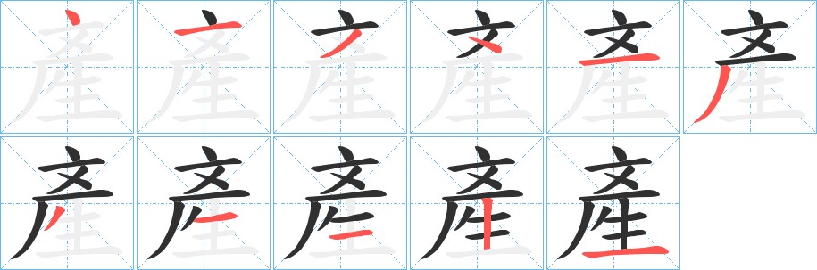 產字的笔顺图片