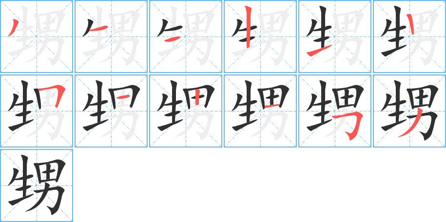 甥字的笔顺，共12画