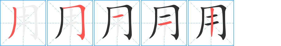 用字的笔顺，共5画