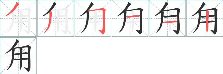 甪字的笔顺，共6画