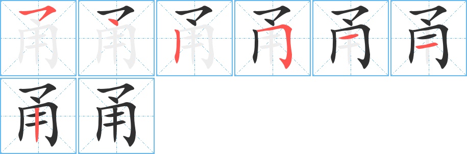 甬字的笔顺，共7画