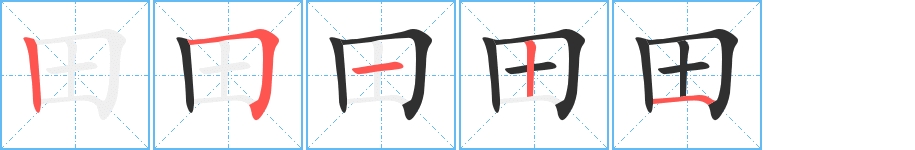田字的笔顺图片