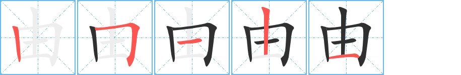 由字的笔顺图片