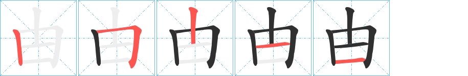 甴字的笔顺图片