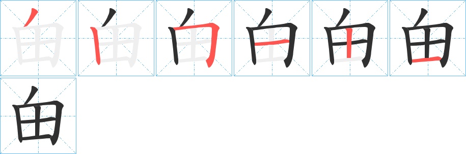 甶字的笔顺，共6画