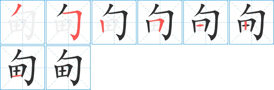 甸字的笔顺，共7画