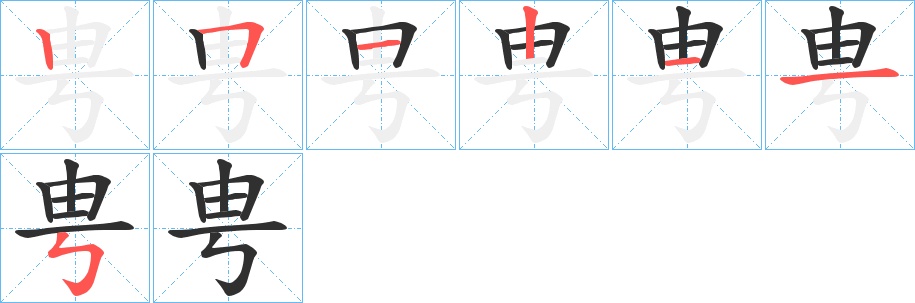 甹字的笔顺，共7画