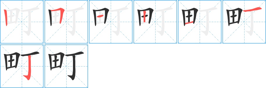 町字的笔顺，共7画