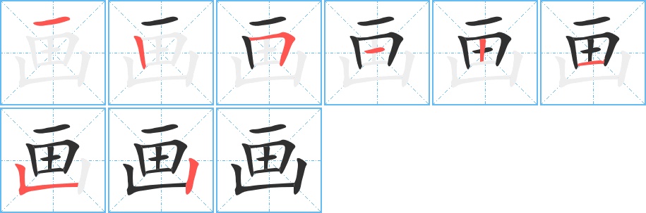 画字的笔顺，共8画