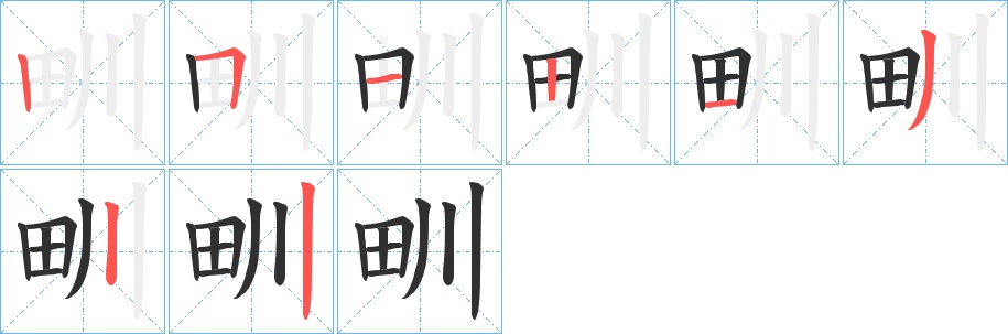 甽字的笔顺，共8画