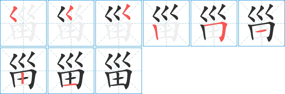 甾字的笔顺，共8画