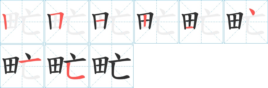 甿字的笔顺，共8画