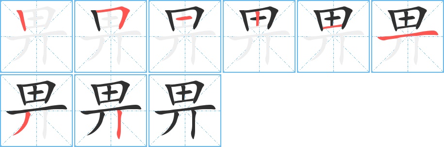 畀字的笔顺图片