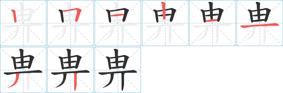 畁字的笔顺，共8画